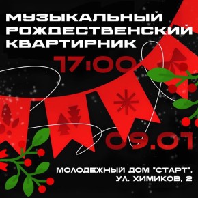 Уже сегодня. В 17:00 начнется рождественский музыкальный квартирник! Приглашаем всех желающих продлить праздники вместе с любимыми хитами в исполнении Волжских музыкантов Чаепитие и теплая атмосфера ждёт вас в молодежном...