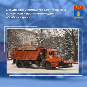 В связи с начавшимся снегопадом дорожные службы приступили к уборке проезжей части автодорог и их обработке противогололедными реагентами